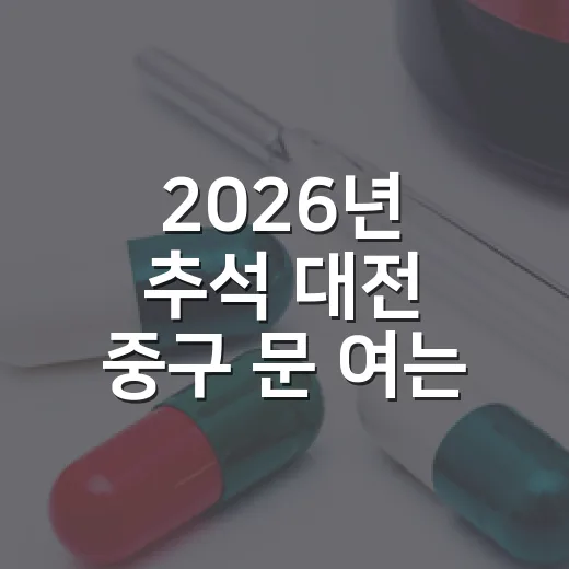 2026년 추석 대전 중구 문 여는 의료기관·약국 안내