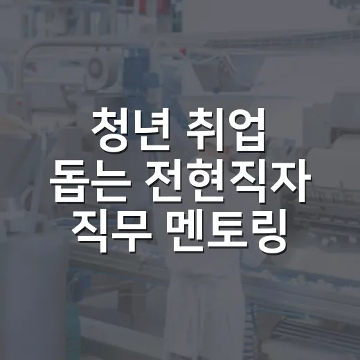 청년 취업 돕는 전현직자 직무 멘토링