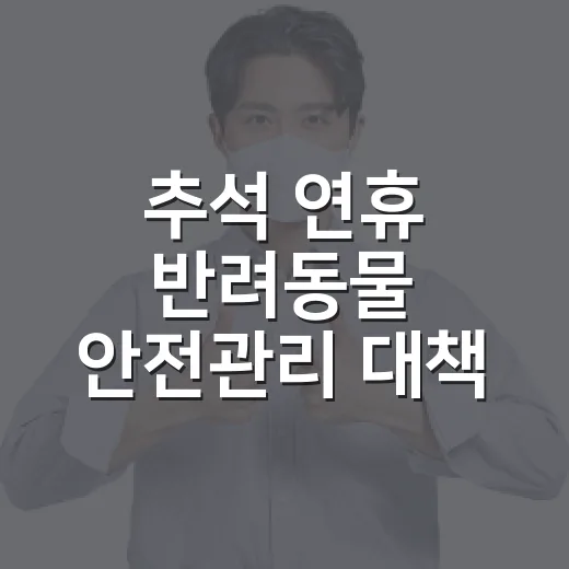 추석 연휴 반려동물 안전관리 대책