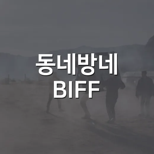 동네방네 BIFF, 특별한 영화 축제 열린다