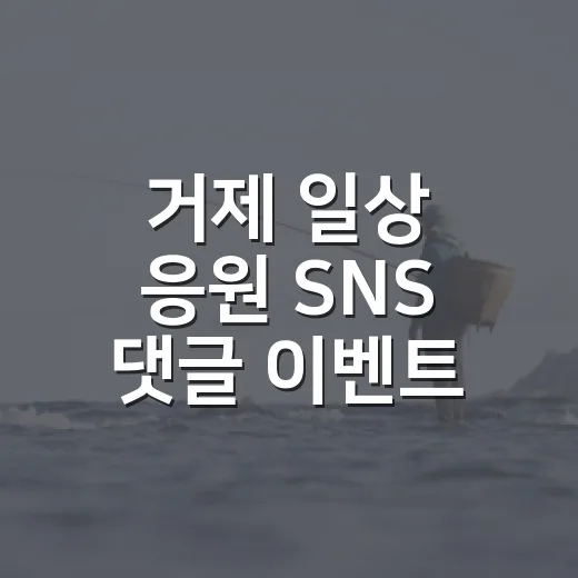 거제 일상 응원 SNS 댓글 이벤트