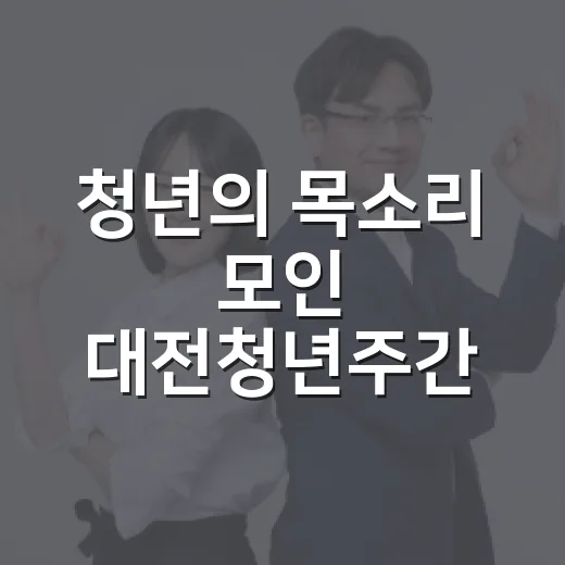 청년의 목소리 모인 대전청년주간 현장