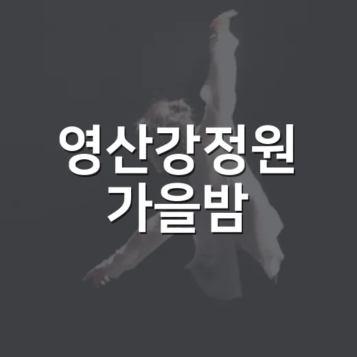 영산강정원 가을밤, 무대의 열기 가득