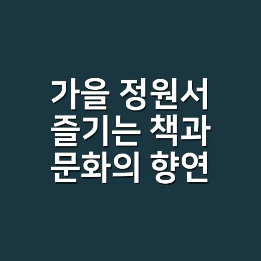 가을 정원서 즐기는 책과 문화의 향연