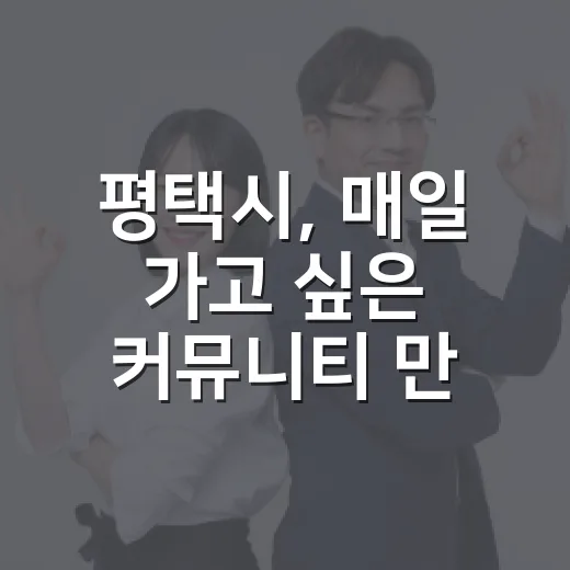 평택시, 매일 가고 싶은 커뮤니티 만들기 교육 개최