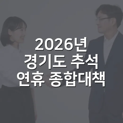 2026년 경기도 추석 연휴 종합대책 발표