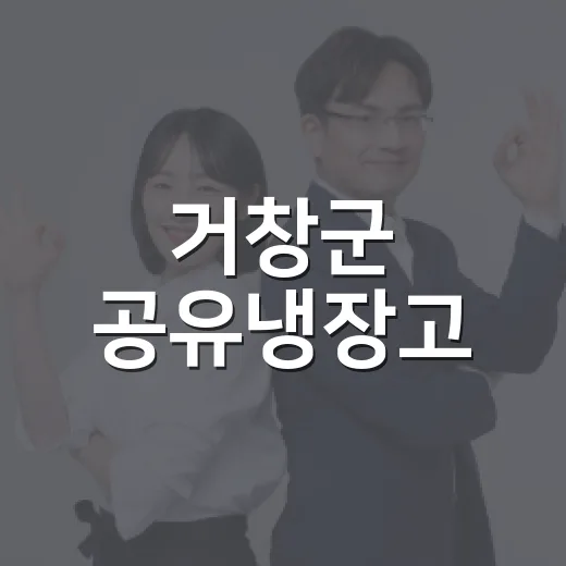 거창군 공유냉장고, 따뜻한 나눔의 현장