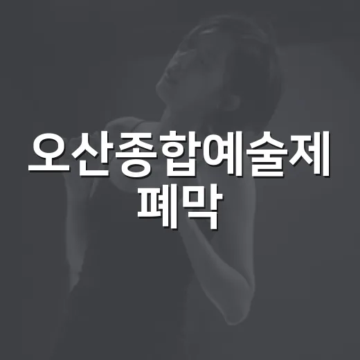 오산종합예술제 폐막, 동물의 사육제 선사