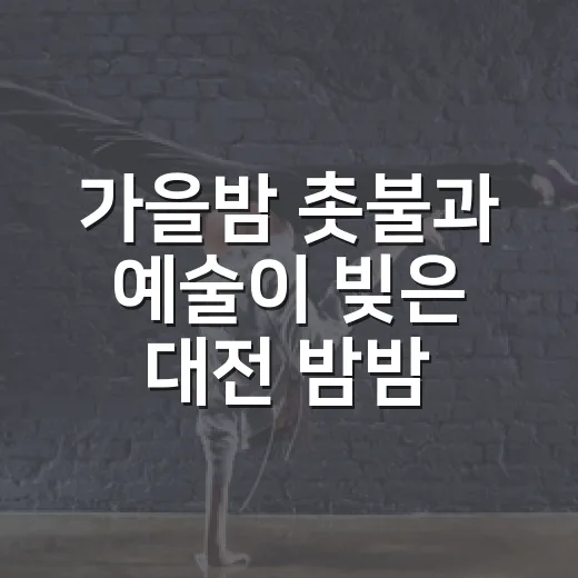 가을밤 촛불과 예술이 빚은 대전 밤밤페스타