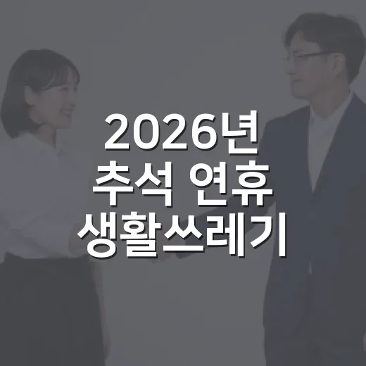 2026년 추석 연휴 생활쓰레기 수거 일정 안내