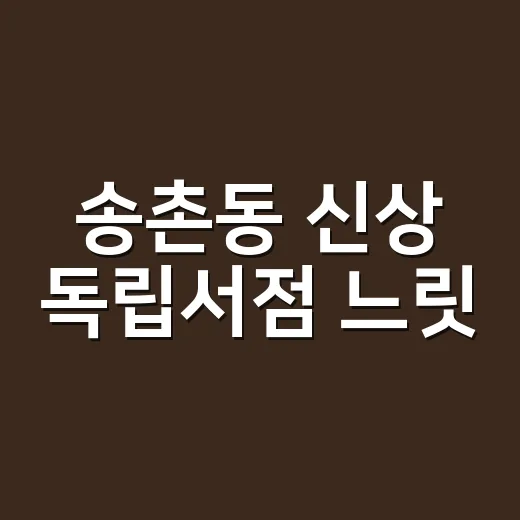 송촌동 신상 독립서점 느릿, 일상 속 쉼터