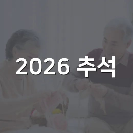 2026 추석, 사상구 주민 위한 편의 안내