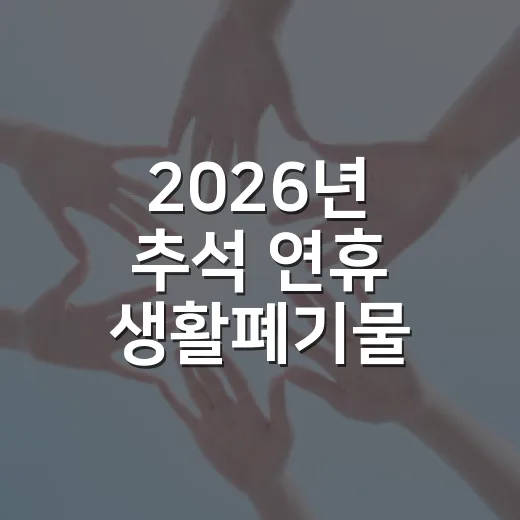 2026년 추석 연휴 생활폐기물 수거 일정 안내