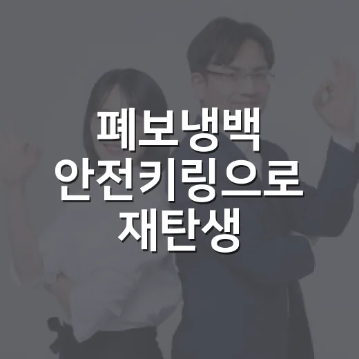 폐보냉백 안전키링으로 재탄생, 서구 돌봄로봇 시범운영