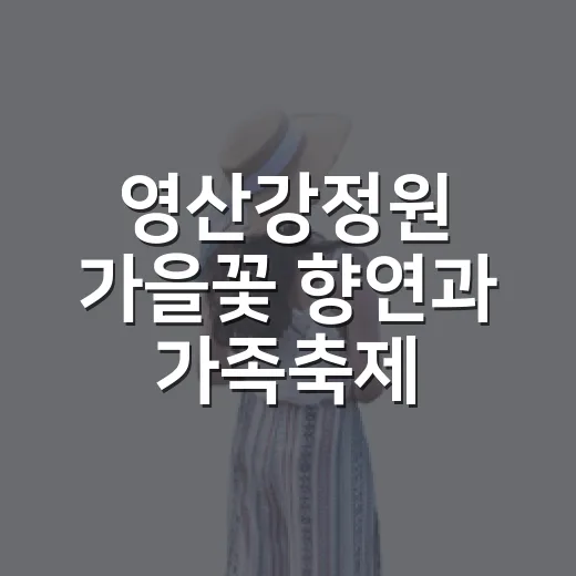 영산강정원 가을꽃 향연과 가족축제