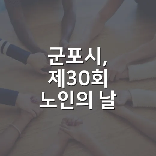 군포시, 제30회 노인의 날 기념식 성황리 개최