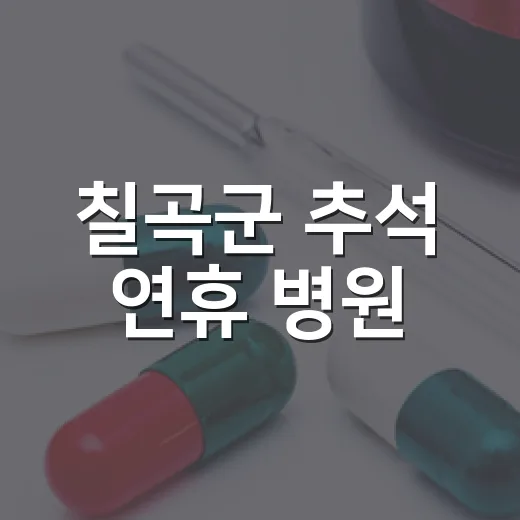 칠곡군 추석 연휴 병원·약국 비상진료 안내