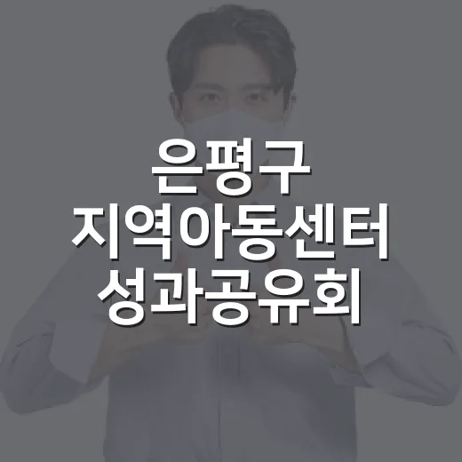 은평구 지역아동센터 성과공유회 개최