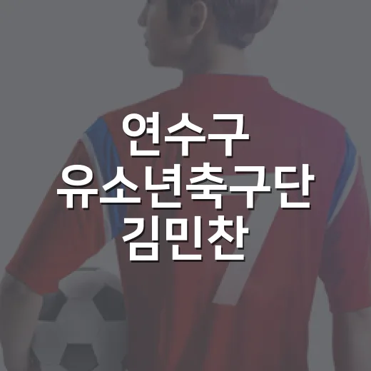 연수구 유소년축구단 김민찬, U-19 국가대표 첫 발탁