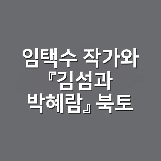 임택수 작가와 『김섬과 박혜람』 북토크 현장