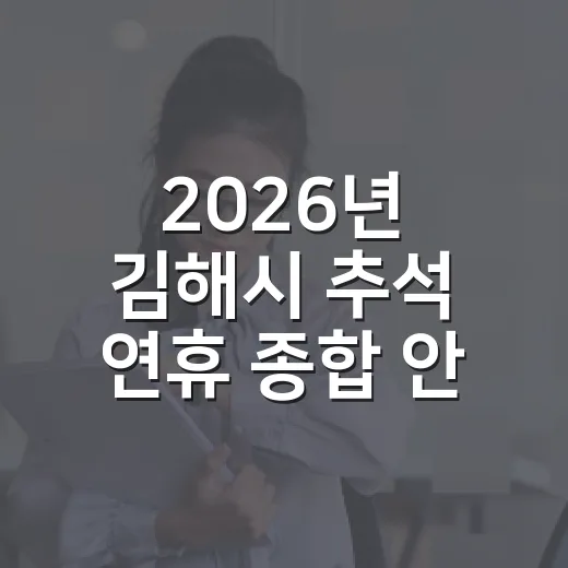 2026년 김해시 추석 연휴 종합 안내