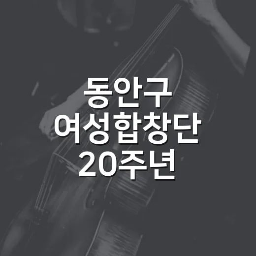 동안구 여성합창단 20주년 정기연주회 개최