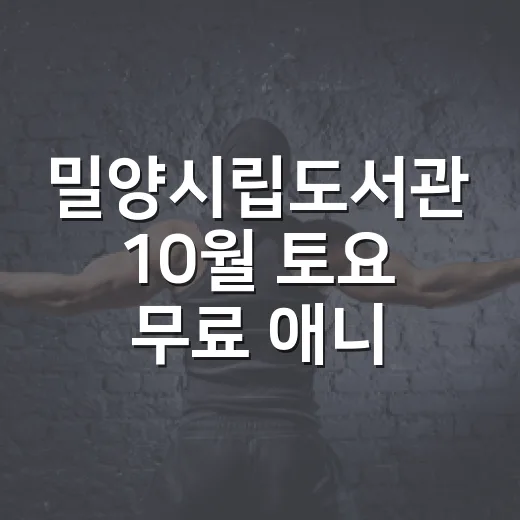 밀양시립도서관 10월 토요 무료 애니 상영