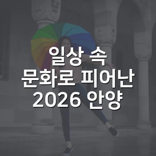 일상 속 문화로 피어난 2026 안양춤축제