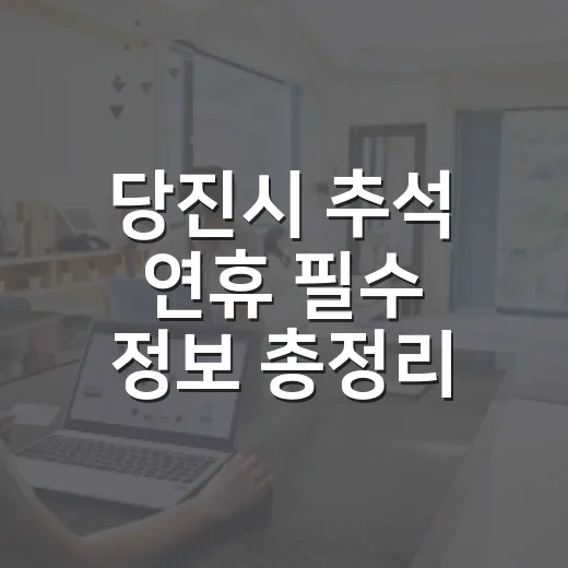 당진시 추석 연휴 필수 정보 총정리
