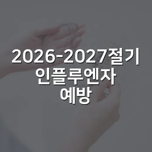 2026-2027절기 인플루엔자 예방접종 일정 안내