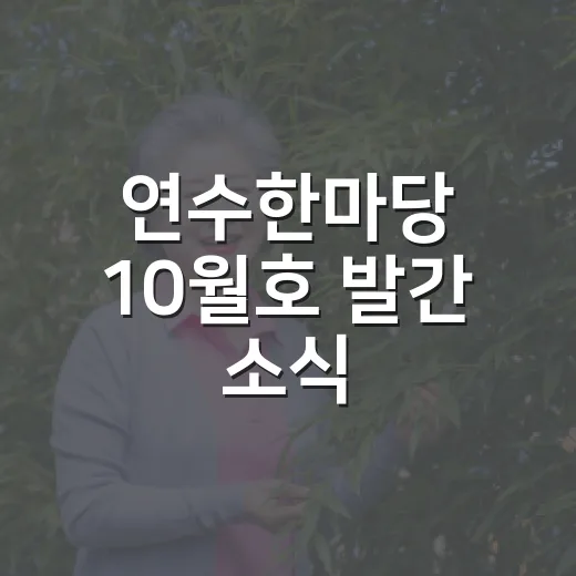 연수한마당 10월호 발간 소식