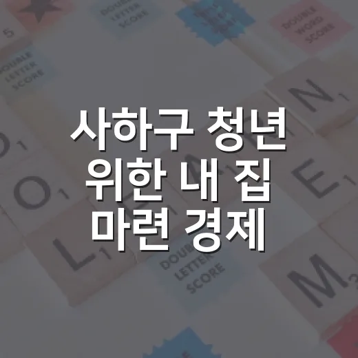 사하구 청년 위한 내 집 마련 경제 아카데미