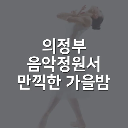 의정부 음악정원서 만끽한 가을밤 피크닉