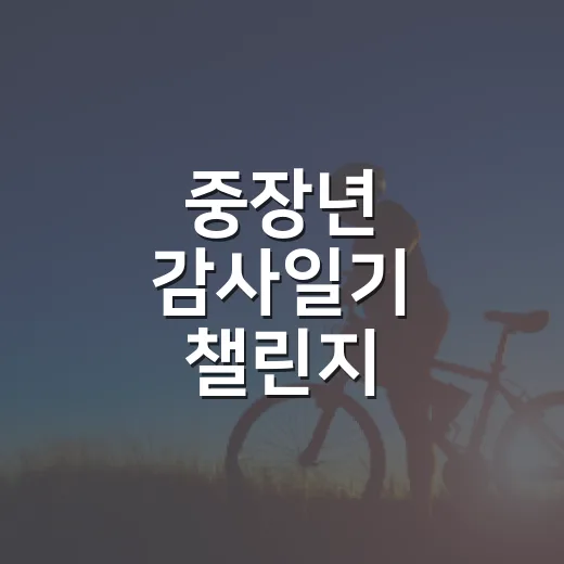중장년 감사일기 챌린지, 마감 임박