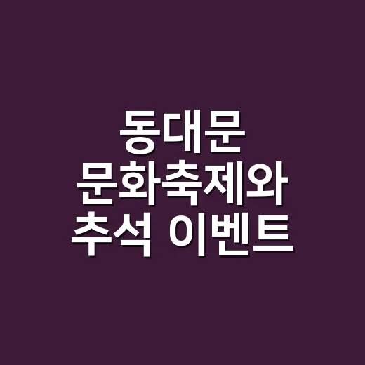 동대문 문화축제와 추석 이벤트 풍성