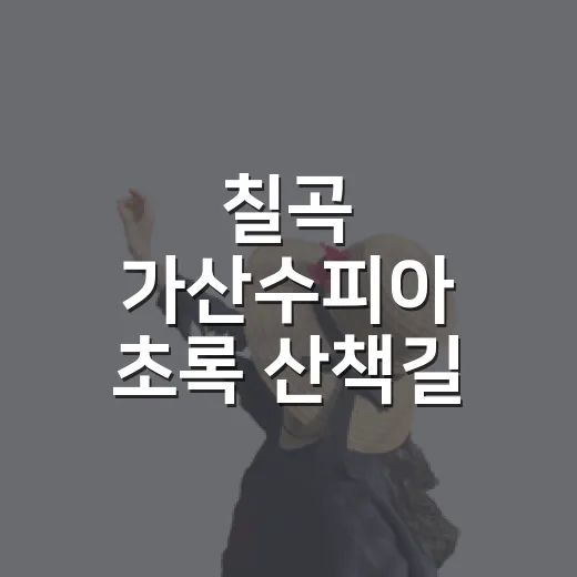 칠곡 가산수피아 초록 산책길 풍경
