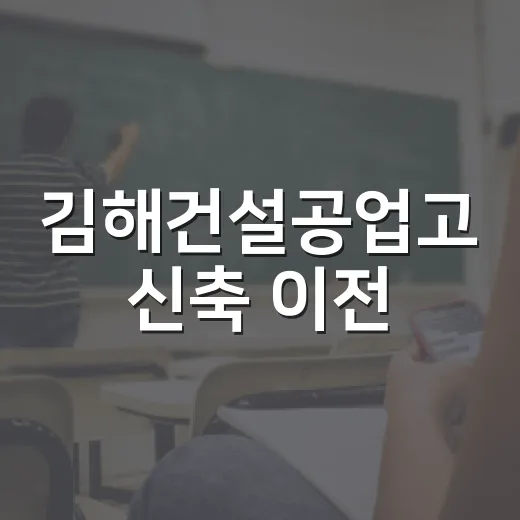 김해건설공업고 신축 이전, 미래 교육의 새 장