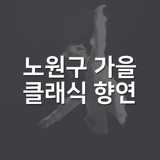 노원구 가을 클래식 향연, 웨스턴심포니오케스트라