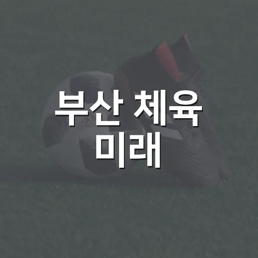 부산 체육 미래, 시민과 함께 논의