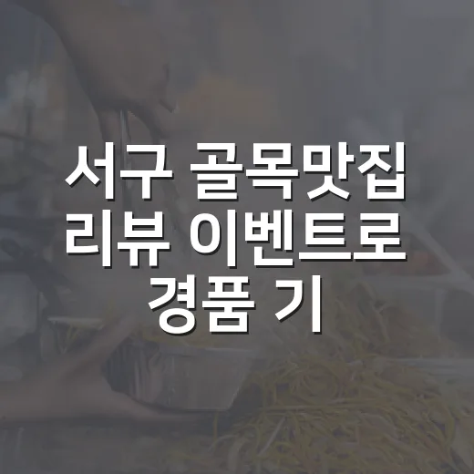 서구 골목맛집 리뷰 이벤트로 경품 기회
