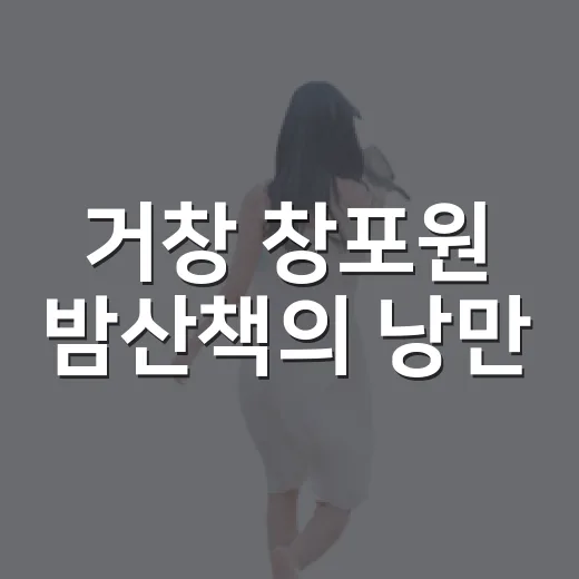 거창 창포원 밤산책의 낭만