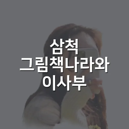 삼척 그림책나라와 이사부 사자공원 가족 나들이 명소