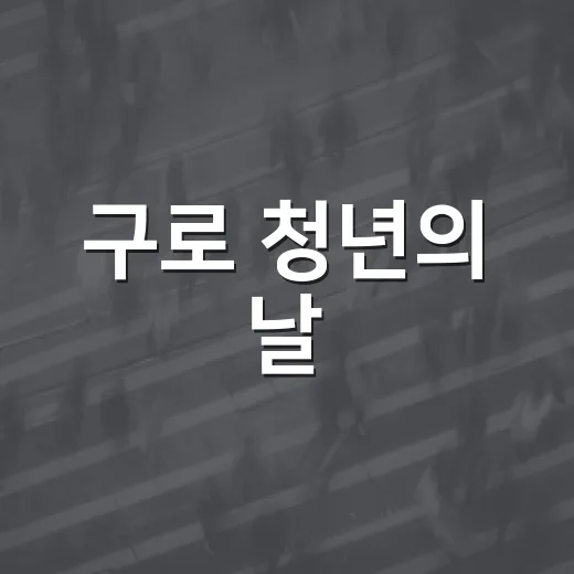 구로 청년의 날, 미래를 말하다