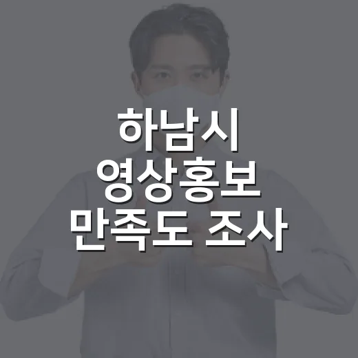 하남시 영상홍보 만족도 조사 당첨자 발표
