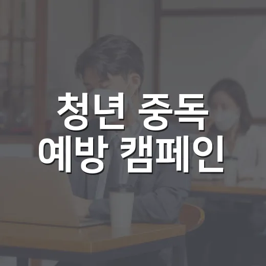 청년 중독 예방 캠페인, 건강한 일상 되찾기