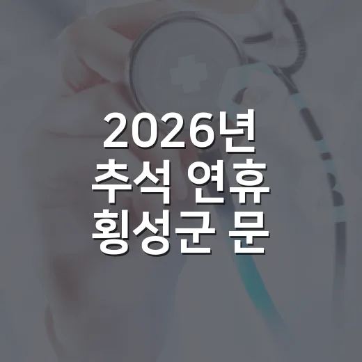 2026년 추석 연휴 횡성군 문 여는 병·의원과 약국 안내
