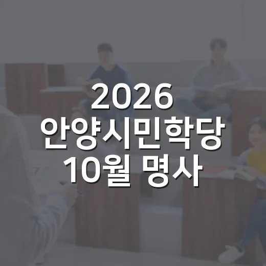 2026 안양시민학당 10월 명사 특강 안내