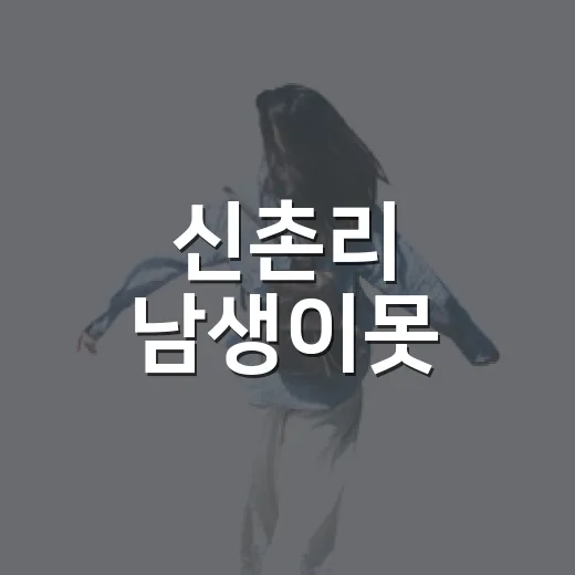 신촌리 남생이못, 생태와 역사의 만남