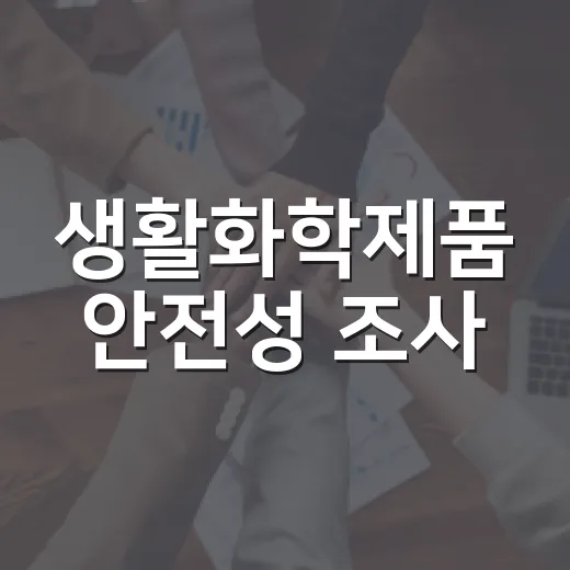 생활화학제품 안전성 조사, 해외직구 부적합률 21%