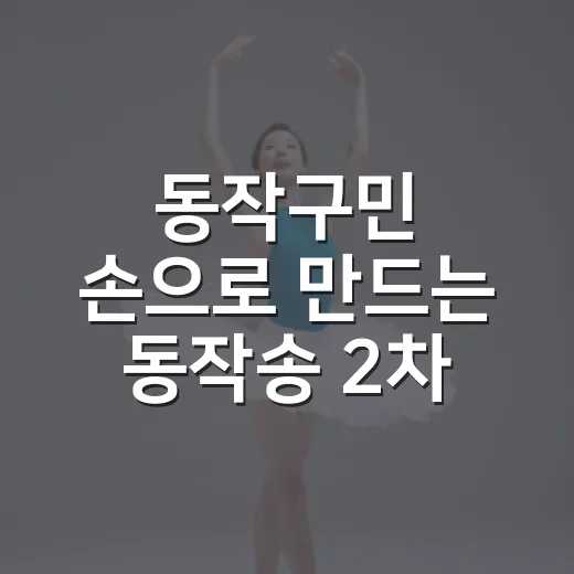동작구민 손으로 만드는 동작송 2차 투표 시작